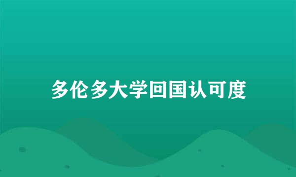 多伦多大学回国认可度