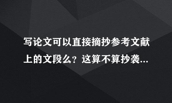 写论文可以直接摘抄参考文献上的文段么？这算不算抄袭？检索的时候会不会不合格？