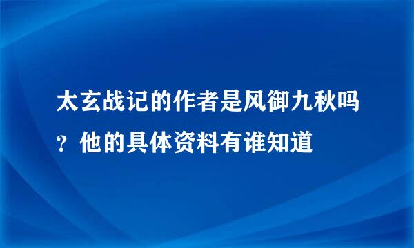 太玄战记的作者是风御九秋吗？他的具体资料有谁知道