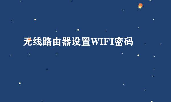 无线路由器设置WIFI密码