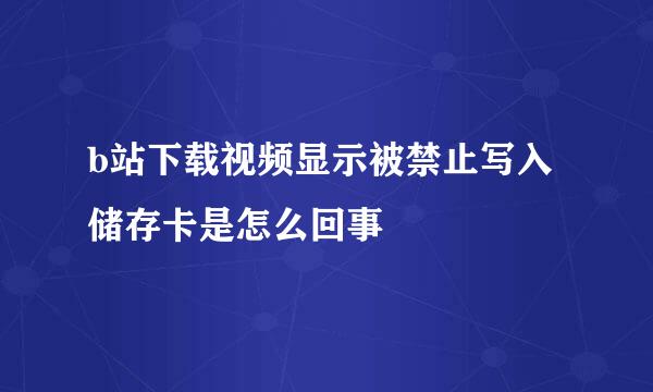 b站下载视频显示被禁止写入储存卡是怎么回事