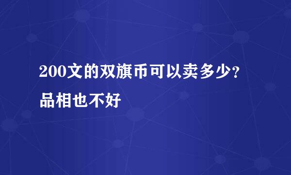 200文的双旗币可以卖多少？品相也不好