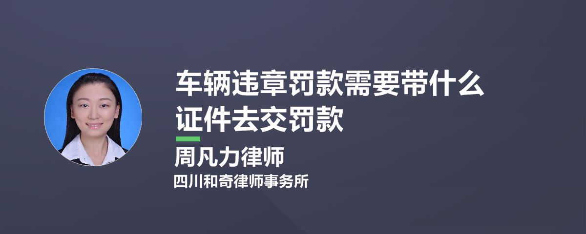 车辆违章扣分处理需要带什么东西