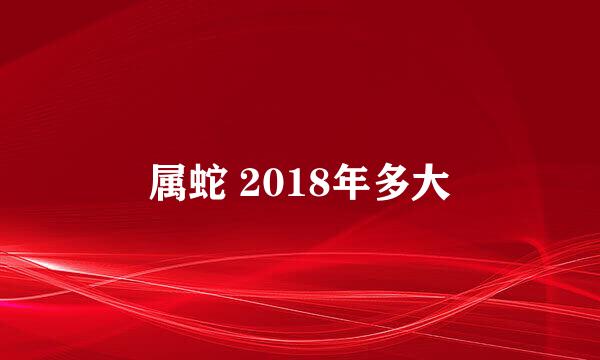 属蛇 2018年多大