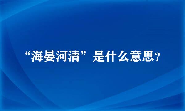 “海晏河清”是什么意思？