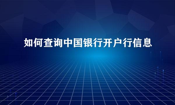 如何查询中国银行开户行信息