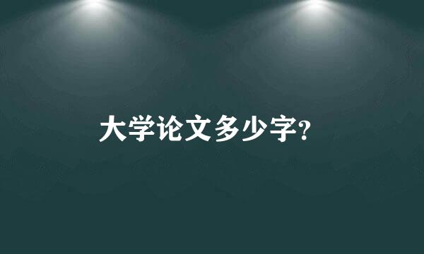 大学论文多少字？