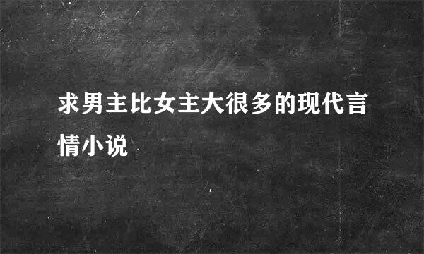 求男主比女主大很多的现代言情小说