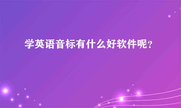 学英语音标有什么好软件呢？