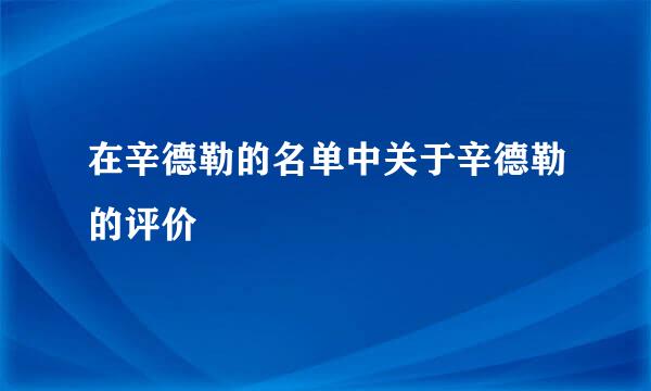 在辛德勒的名单中关于辛德勒的评价