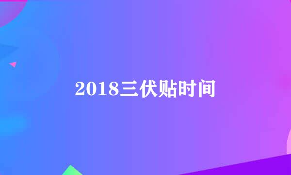 2018三伏贴时间