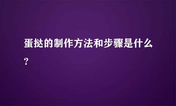 蛋挞的制作方法和步骤是什么？