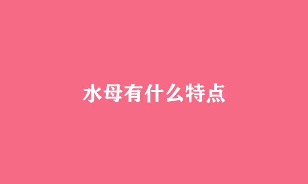 水母有什么特点