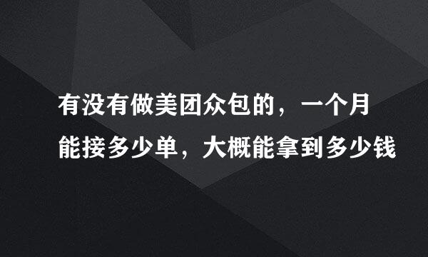 有没有做美团众包的，一个月能接多少单，大概能拿到多少钱