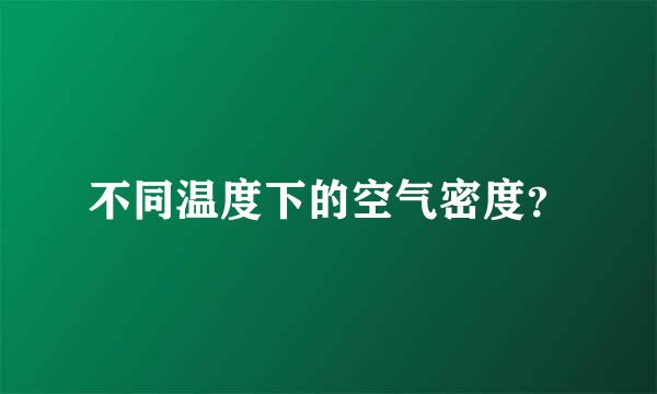 不同温度下的空气密度？