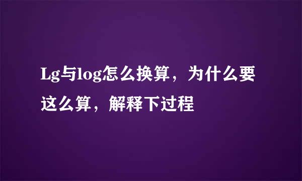 Lg与log怎么换算，为什么要这么算，解释下过程