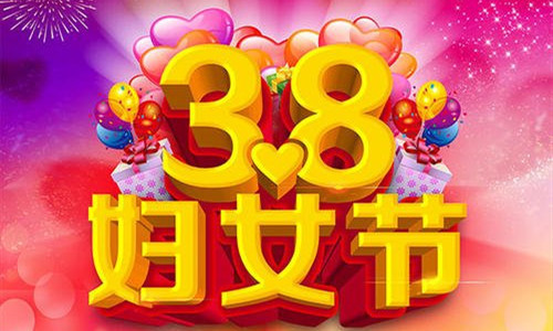 38妇女节干什么