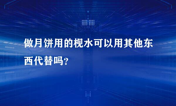 做月饼用的枧水可以用其他东西代替吗？