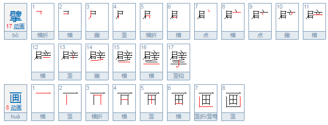 擘画怎么读什么意思