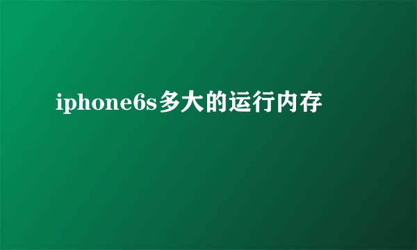 iphone6s多大的运行内存