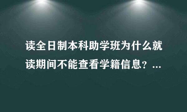 读全日制本科助学班为什么就读期间不能查看学籍信息？会不会有什么影