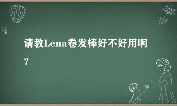 请教Lena卷发棒好不好用啊？