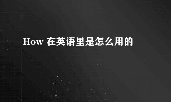 How 在英语里是怎么用的