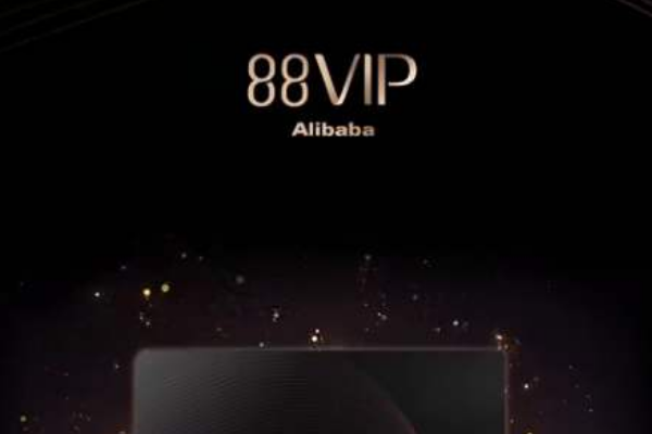 淘宝的88vip卡划算吗？