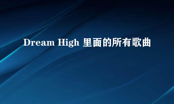 Dream High 里面的所有歌曲