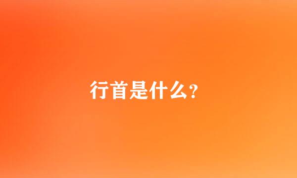 行首是什么？