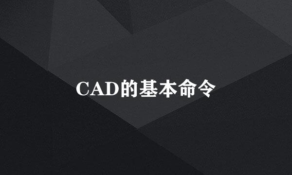 CAD的基本命令