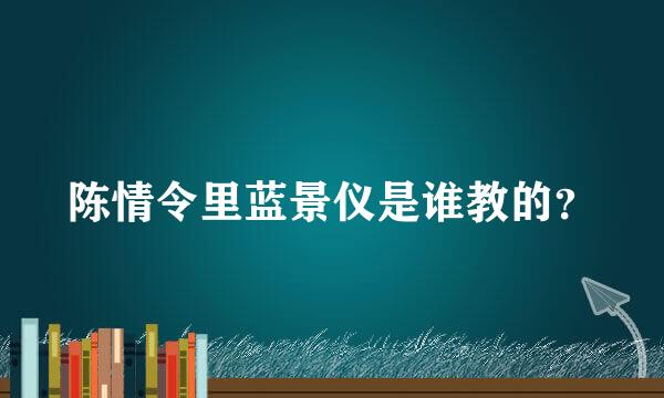 陈情令里蓝景仪是谁教的？