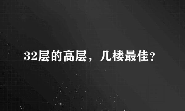 32层的高层，几楼最佳？