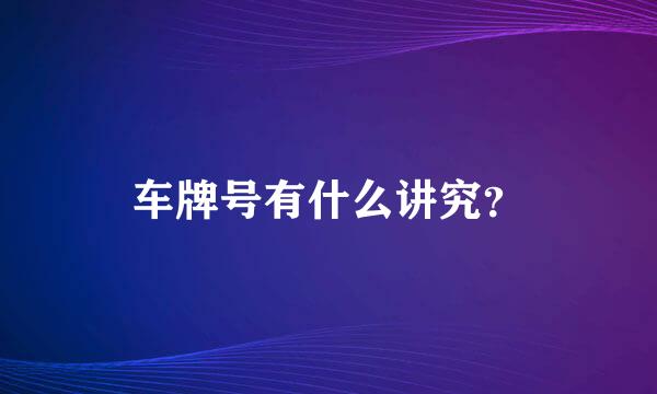 车牌号有什么讲究？