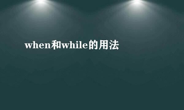 when和while的用法