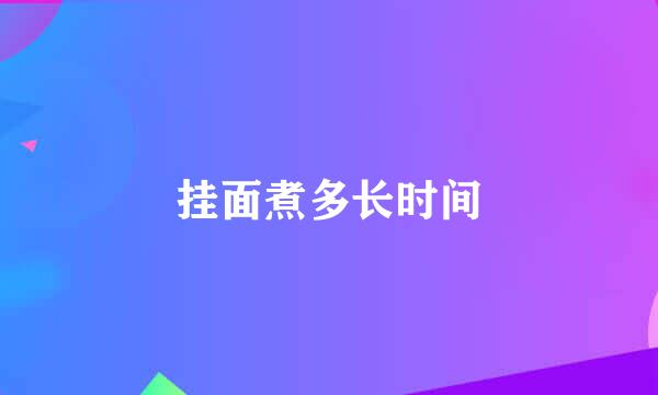 挂面煮多长时间