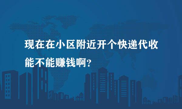 现在在小区附近开个快递代收能不能赚钱啊？