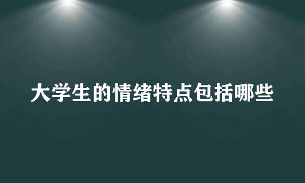 大学生的情绪特点包括哪些