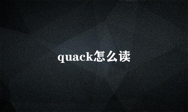 quack怎么读