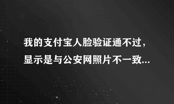 我的支付宝人脸验证通不过，显示是与公安网照片不一致，怎么办