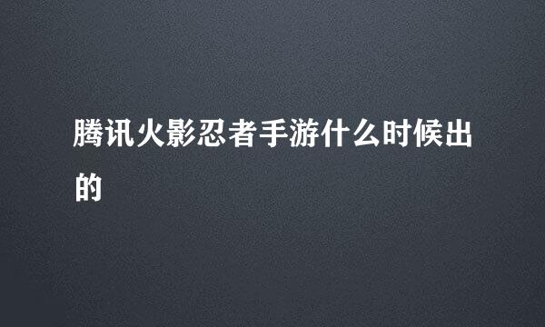 腾讯火影忍者手游什么时候出的