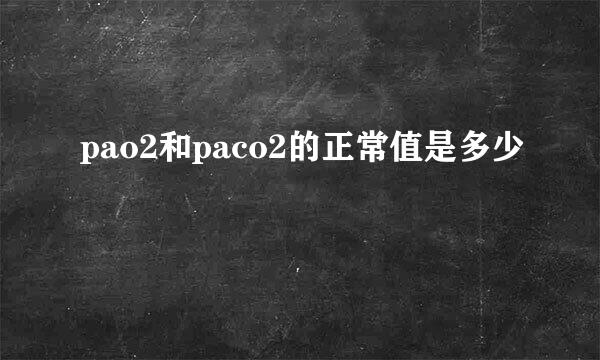 pao2和paco2的正常值是多少