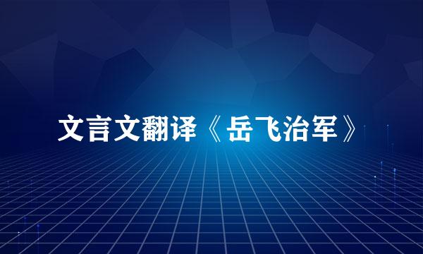 文言文翻译《岳飞治军》