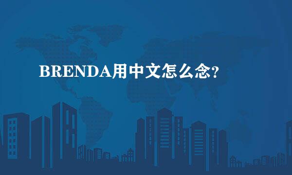 BRENDA用中文怎么念？