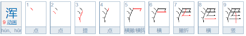 浑字笔顺是怎样的