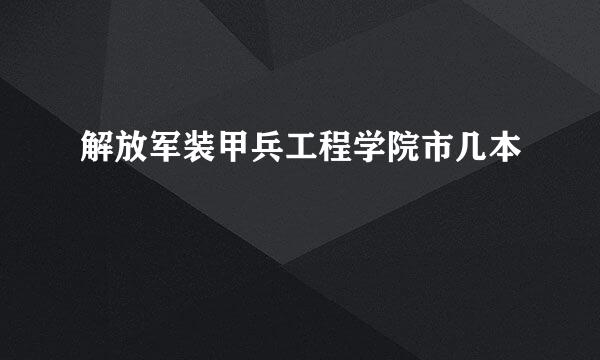 解放军装甲兵工程学院市几本