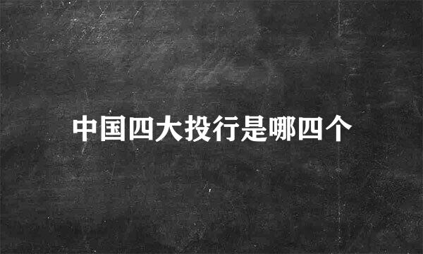 中国四大投行是哪四个