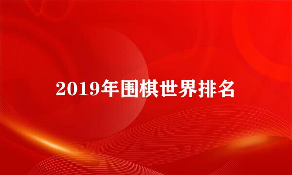 2019年围棋世界排名