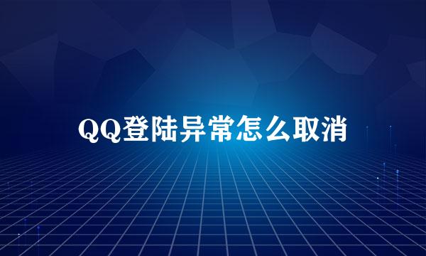 QQ登陆异常怎么取消