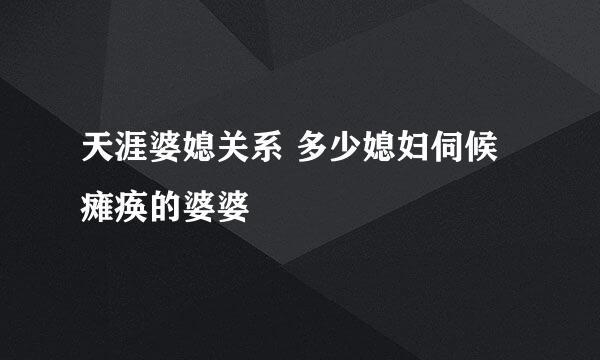 天涯婆媳关系 多少媳妇伺候瘫痪的婆婆